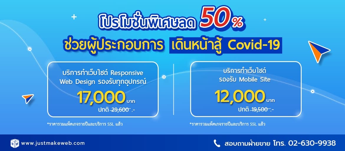 โปรโมชั่นพิเศษลด 50 เปอร์เซ็นต์ บริการทำเว็บไซต์ Responsive